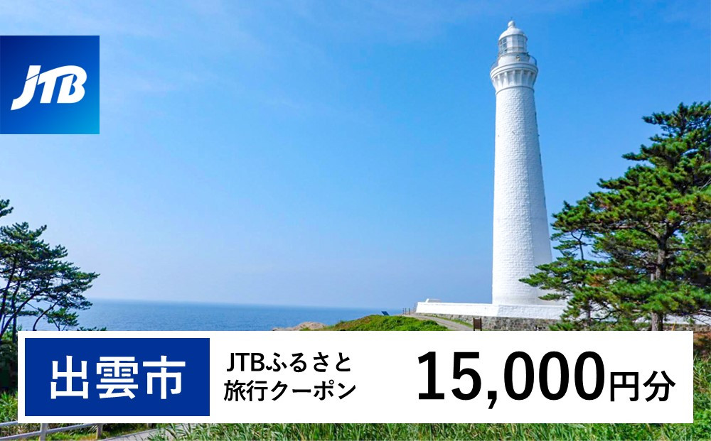 【出雲市】JTBふるさと旅行クーポン（15,000円分）有効期間3年（Eメール発行）｜旅行 トラベル 予約 国内旅行 JTB 宿泊 観光 体験 旅行券 宿泊券 旅行予約 温泉 ホテル 旅館 チケット 子供 子連れ カップル 家族 人気 おすすめ 旅行クーポン 店頭 オンライン ネット予約 電話 有効期間3年