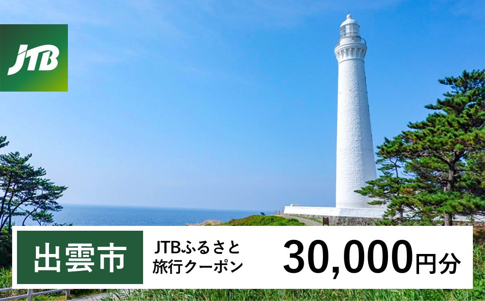 【出雲市】JTBふるさと旅行クーポン（30,000円分）有効期間3年（Eメール発行）｜旅行 トラベル 予約 国内旅行 JTB 宿泊 観光 体験 旅行券 宿泊券 旅行予約 温泉 ホテル 旅館 チケット 子供 子連れ カップル 家族 人気 おすすめ 旅行クーポン 店頭 オンライン ネット予約 電話 有効期間3年