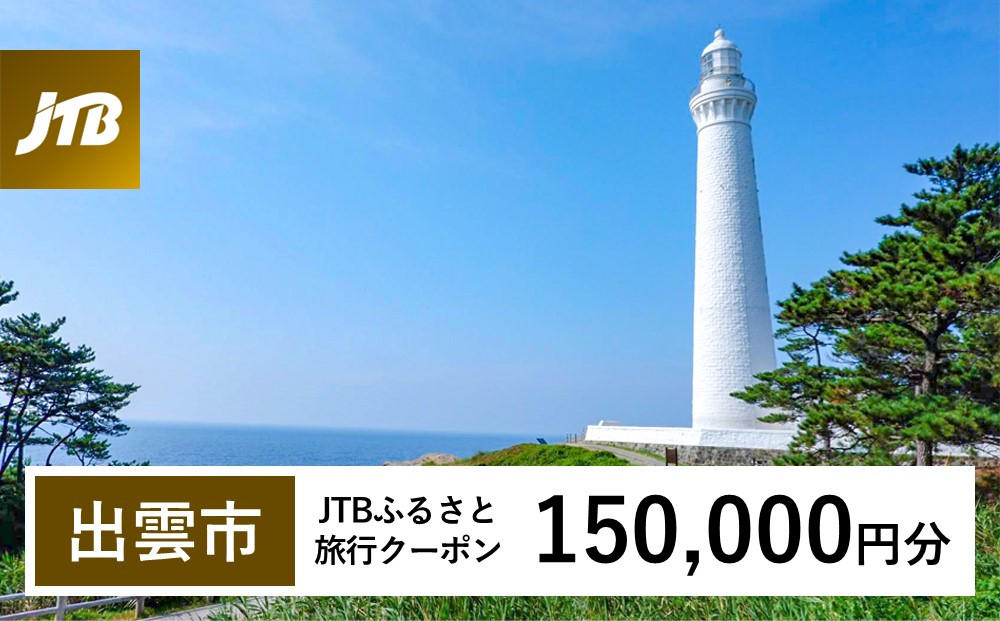【出雲市】JTBふるさと旅行クーポン（150,000円分）有効期間3年（Eメール発行）｜旅行&nbsp;トラベル&nbsp;予約&nbsp;国内旅行&nbsp;JTB&nbsp;宿泊&nbsp;観光&nbsp;体験&nbsp;旅行券&nbsp;宿泊券&nbsp;旅行予約&nbsp;温泉&nbsp;ホテル&nbsp;旅館&nbsp;チケット&nbsp;子供&nbsp;子連れ&nbsp;カップル&nbsp;家族&nbsp;人気&nbsp;おすすめ&nbsp;旅行クーポン&nbsp;店頭&nbsp;オンライン&nbsp;ネット予約&nbsp;電話&nbsp;有効期間3年