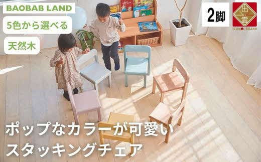 子供用&nbsp;椅子&nbsp;スタッキング&nbsp;2脚&nbsp;キッズチェア&nbsp;子供イス&nbsp;木製&nbsp;椅子&nbsp;いす&nbsp;天然木&nbsp;カラー&nbsp;選べる&nbsp;小さい&nbsp;低い&nbsp;かわいい&nbsp;おしゃれ&nbsp;北欧&nbsp;シンプル&nbsp;ナチュラル&nbsp;食事&nbsp;食卓&nbsp;子供部屋&nbsp;学習椅子&nbsp;ロータイプ&nbsp;キッズ家具&nbsp;BAOBAB&nbsp;LAND&nbsp;K309&nbsp;2脚