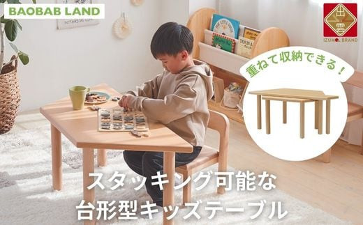 キッズテーブル 机 子供用 スタッキング キッズデスク 子供机 木製デスク テーブル 机 収納 木目 ビーチ材 耐久性 おしゃれ 北欧 シンプル ナチュラル 食事 食卓 子供部屋 学習机 高さ40 キッズ家具 BAOBAB LAND K310