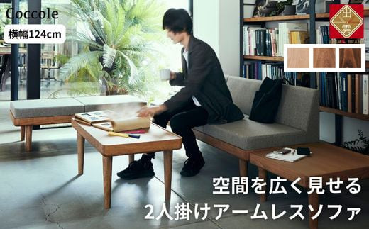 ＜開梱設置＞ソファー 2人掛け 2P ローソファー 2人掛けソファー 完成品 幅124 オーク材 ダイニングソファー 無垢材 ナチュラル 北欧 カフェ おしゃれ リビング ソファ 座面 硬め くつろげる クッション 耐久性 高品質 家具 Coccole C451-2