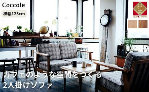＜開梱設置＞ソファー 2人掛け 2P 肘置き ローソファー 2人掛けソファー 完成品 幅125 オーク材 ダイニングソファー 無垢材 ナチュラル 北欧 カフェ おしゃれ リビング ソファ 座面 クッション コンパクト 耐久性 高品質 家具 Coccole C423-2