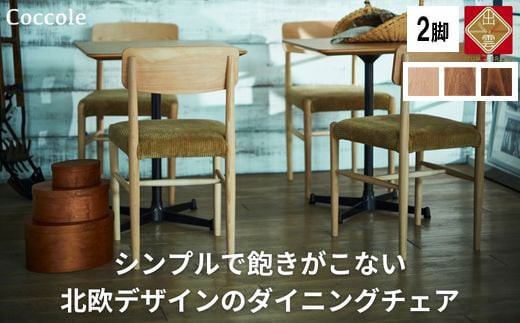 椅子 ダイニングチェア 1脚 2脚セット 4脚セット チェア 単品 完成品 座面高さ45 ビーチ材 無垢材 ファブリック 選べる ナチュラル 北欧 シンプル 西海岸 カフェ おしゃれ 木製椅子 リビングチェア 食卓椅子 家具 Coccole C282A 2脚