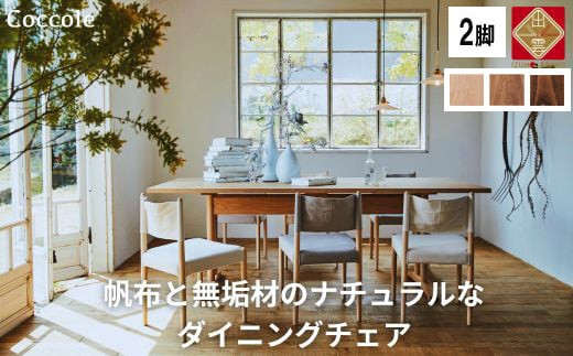 椅子 ダイニングチェア 1脚 2脚セット 4脚セット チェア 単品 完成品 座面高さ43 ビーチ材 無垢材 ファブリック 帆布 選べる ナチュラル 北欧 シンプル 西海岸 カフェ おしゃれ 木製椅子 リビングチェア 食卓椅子 家具 Coccole C281 2脚