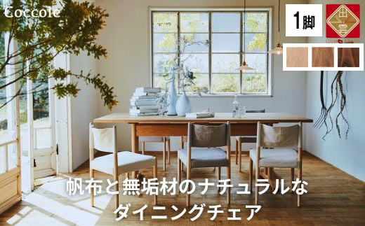 椅子 ダイニングチェア 1脚 2脚セット 4脚セット チェア 単品 完成品 座面高さ43 ビーチ材 無垢材 ファブリック 帆布 選べる ナチュラル 北欧 シンプル 西海岸 カフェ おしゃれ 木製椅子 リビングチェア 食卓椅子 家具 Coccole C281 1脚