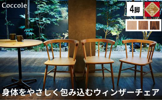 椅子 ダイニングチェア ウィンザーチェア アームチェア 1脚 2脚セット 4脚セット チェア 完成品 座面高さ43 ビーチ材 無垢材 ブラウン 選べる アンティーク カントリー 北欧 カフェ おしゃれ リビングチェア 食卓椅子 家具 Coccole C264 4脚