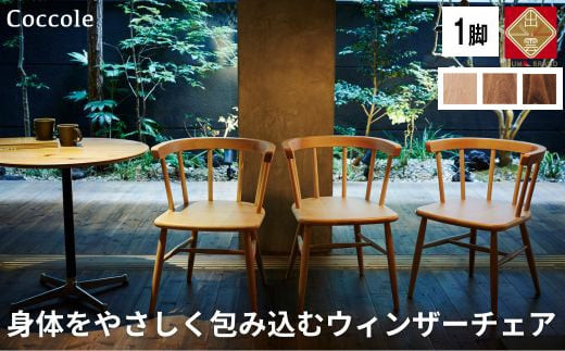 椅子 ダイニングチェア ウィンザーチェア アームチェア 1脚 2脚セット 4脚セット チェア 完成品 座面高さ43 ビーチ材 無垢材 ブラウン 選べる アンティーク カントリー 北欧 カフェ おしゃれ リビングチェア 食卓椅子 家具 Coccole C264 1脚