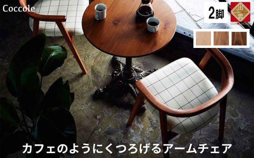 椅子 ダイニングチェア アームチェア 1脚 2脚セット 4脚セット 肘付き チェア 単品 完成品 座面高さ45 ビーチ材 無垢材 天然木 ファブリック 選べる 高級感 おしゃれ ナチュラル 北欧 食卓椅子 リビング 木製椅子 木製 家具 Coccole C292 2脚