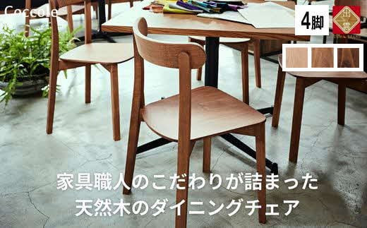 椅子 チェア ダイニングチェア 1脚 2脚セット 4脚セット 単品 完成品 座面高さ43 ビーチ材 無垢材 天然木 ブラウン 北欧 ナチュラル シンプル カフェ おしゃれ 美しい 高級感 リビングチェア 食卓椅子 木製椅子 家具 Coccole C296 4脚