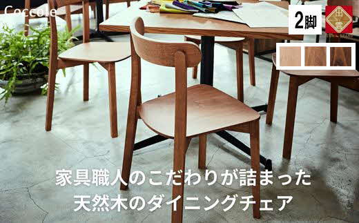 椅子 チェア ダイニングチェア 1脚 2脚セット 4脚セット 単品 完成品 座面高さ43 ビーチ材 無垢材 天然木 ブラウン 北欧 ナチュラル シンプル カフェ おしゃれ 美しい 高級感 リビングチェア 食卓椅子 木製椅子 家具 Coccole C296 2脚