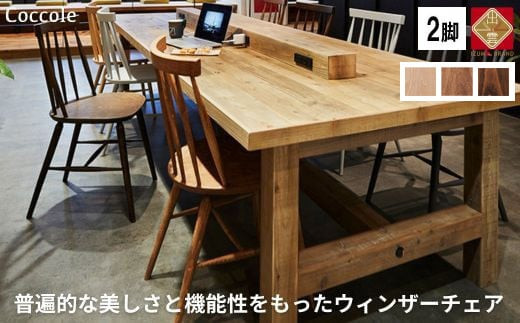 椅子 ダイニングチェア ウィンザーチェア 1脚 2脚セット 4脚セット チェア 完成品 座面高さ45 ビーチ材 無垢材 ブラウン 選べる ナチュラル シンプル 北欧 カフェ おしゃれ リビングチェア 食卓椅子リビングチェア 家具 Coccole C203 2脚