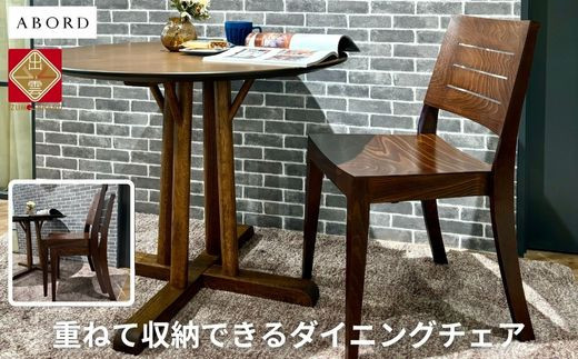 椅子 ダイニングチェア アームレス スタッキング チェア 1脚 2脚 4脚  単品 完成品 座面高46 無垢 天然木 ブラウン 張地 生地 選べる シンプル ナチュラル 北欧  ホテルライク おしゃれ ダイニング リビング 食卓椅子 家具 ABORD W026C 1脚