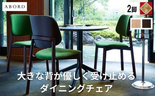 椅子 ダイニングチェア アームレス 1脚 2脚 4脚 セット チェア ホテルライク 単品 完成品 座面高46 無垢 天然木 ブラウン 張地 生地 選べる シンプル スタイリッシュ 北欧 モダン おしゃれ ダイニング リビング 食卓椅子 家具 ABORD W093 2脚