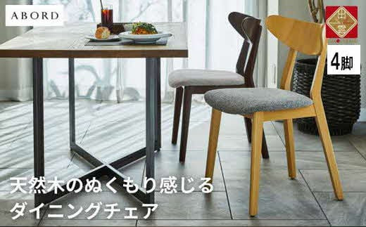 椅子 ダイニングチェア アームレス 1脚 2脚 4脚 セット チェア ホテルライク 単品 完成品 座面高45 無垢 天然木 ブラウン 張地 生地 選べる シンプル スタイリッシュ 北欧 モダン カフェ おしゃれ ダイニング リビング 食卓椅子 家具 ABORD W094 4脚