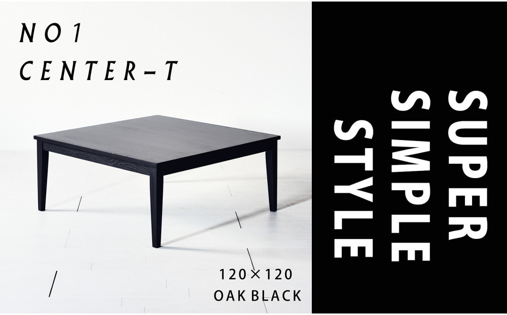 【シンプルモダンな家具のお部屋に】&nbsp;シャープなデザインのＮＯ１センターテーブル120×120&nbsp;オークブラック&nbsp;ローテーブル&nbsp;無垢材&nbsp;国産&nbsp;大川家具