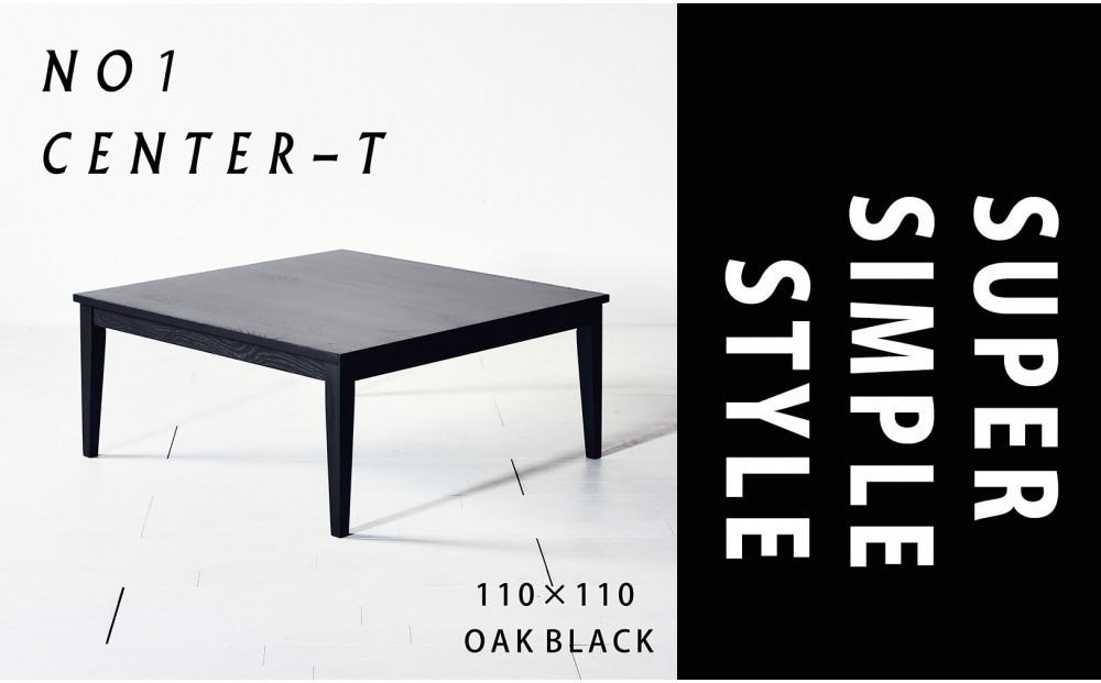 【シンプルモダンな家具のお部屋に】&nbsp;シャープなデザインのＮＯ１センターテーブル110×110&nbsp;オークブラック&nbsp;ローテーブル&nbsp;無垢材&nbsp;国産&nbsp;大川家具