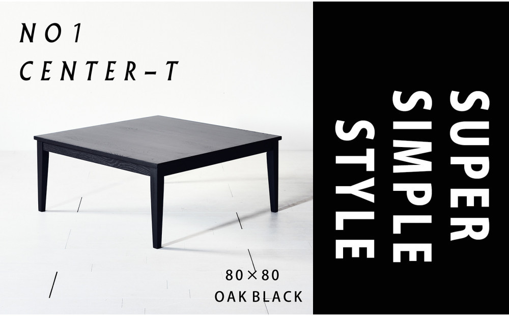 【シンプルモダンな家具のお部屋に】&nbsp;シャープなデザインのＮＯ１センターテーブル80×80&nbsp;オークブラック&nbsp;ローテーブル&nbsp;無垢材&nbsp;国産&nbsp;大川家具