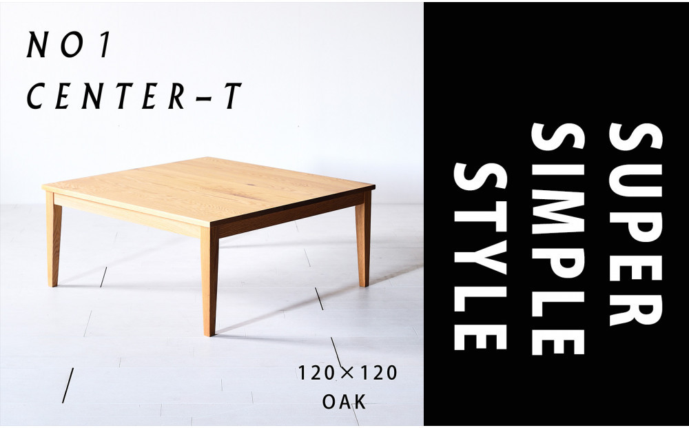 【シンプルモダンな家具のお部屋に】&nbsp;シャープなデザインのＮＯ１センターテーブル120×120&nbsp;オーク&nbsp;ローテーブル&nbsp;無垢材&nbsp;国産&nbsp;大川家具