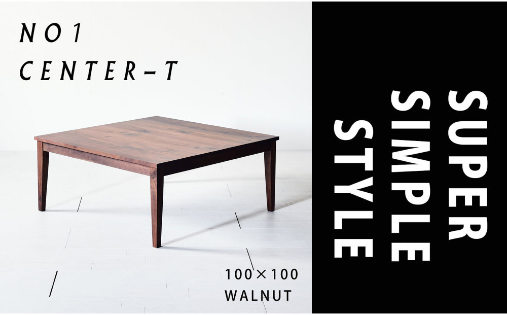 【シンプルモダンな家具のお部屋に】&nbsp;シャープなデザインのＮＯ１センターテーブル100×100&nbsp;ウォールナット&nbsp;ローテーブル&nbsp;無垢材&nbsp;国産&nbsp;大川家具