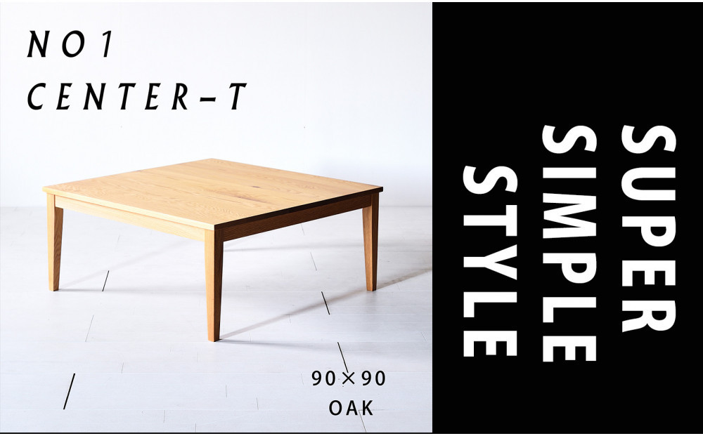 【シンプルモダンな家具のお部屋に】&nbsp;シャープなデザインのＮＯ１センターテーブル90×90&nbsp;オーク&nbsp;ローテーブル&nbsp;無垢材&nbsp;国産&nbsp;大川家具