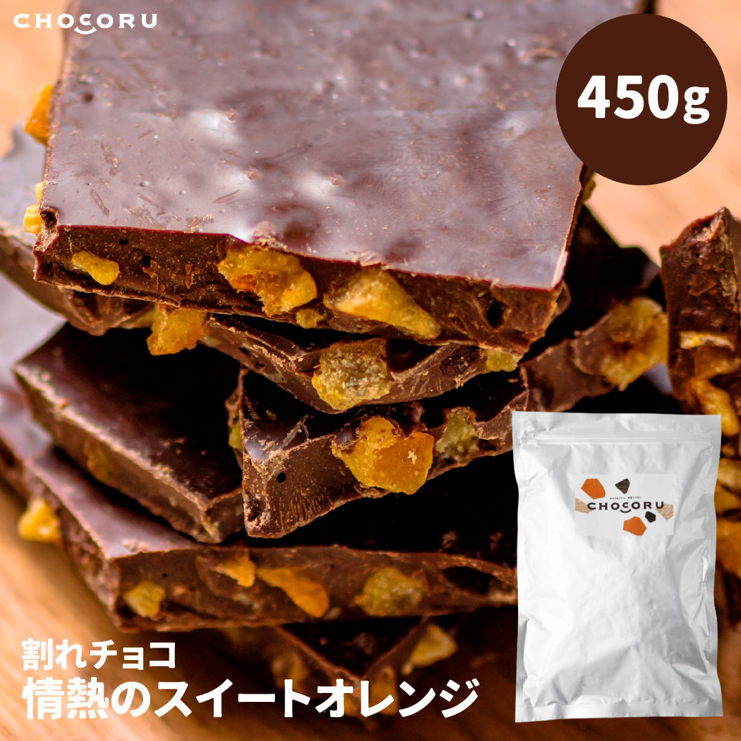 割れチョコ&nbsp;情熱のスイートオレンジ450g
