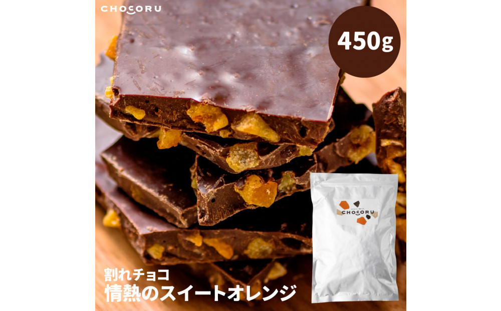 割れチョコ&nbsp;情熱のスイートオレンジ450g