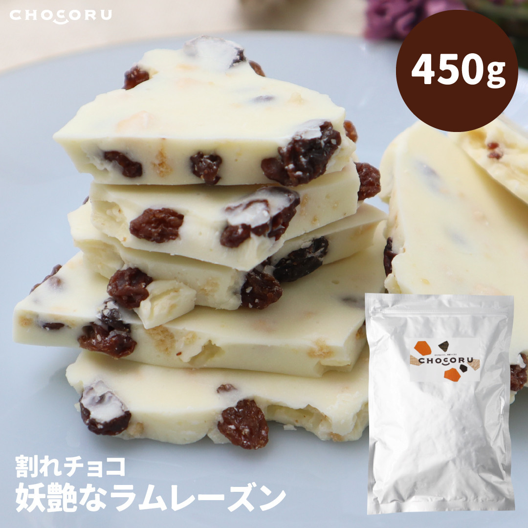 割れチョコ&nbsp;妖艶なラムレーズン450g