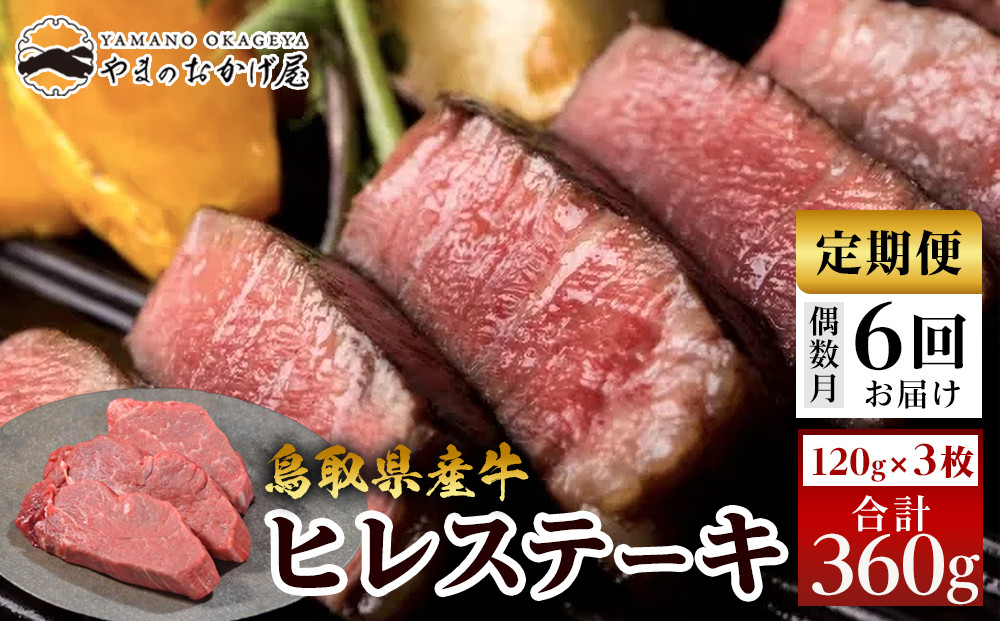 22-3.【6回定期便】鳥取県産牛ヒレステーキ&nbsp;３枚&nbsp;計360g×6回【国産&nbsp;鳥取和牛&nbsp;和牛&nbsp;焼肉&nbsp;肉&nbsp;にく&nbsp;鳥取県&nbsp;北栄町&nbsp;おすすめ&nbsp;人気】