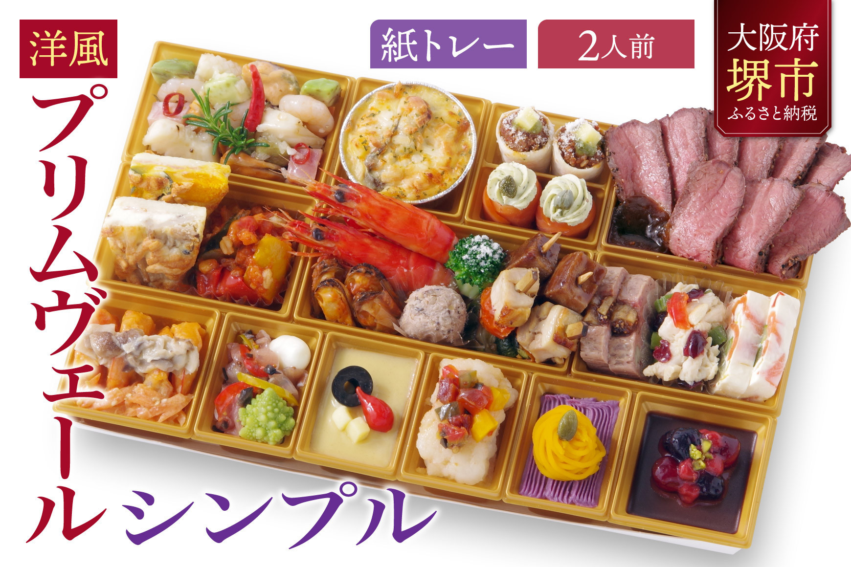 洋風オードブル ワインによく合うビストロおせちトレー版 「プリムヴェール シンプル」2人前