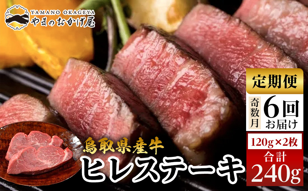 22-8.【6回定期便】鳥取県産牛ヒレステーキ&nbsp;2枚&nbsp;計240g×6回【国産&nbsp;鳥取和牛&nbsp;和牛&nbsp;焼肉&nbsp;肉&nbsp;にく&nbsp;鳥取県&nbsp;北栄町&nbsp;おすすめ&nbsp;人気】