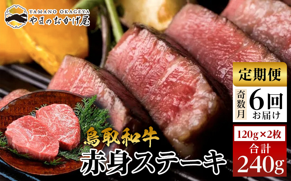 22-9.【6回定期便】鳥取和牛赤身ステーキ&nbsp;2枚&nbsp;計240g×6回【国産&nbsp;鳥取和牛&nbsp;和牛&nbsp;焼肉&nbsp;肉&nbsp;にく&nbsp;鳥取県&nbsp;北栄町&nbsp;おすすめ&nbsp;人気】