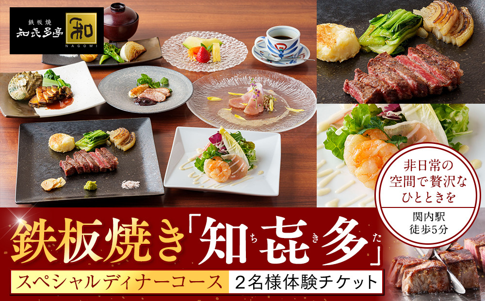 鉄板焼き「知喜多亭和」&nbsp;スペシャルコース【２名様体験チケット】