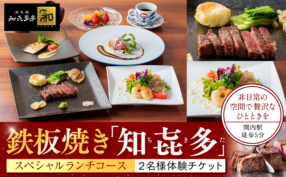 鉄板焼き「知喜多亭和」&nbsp;スペシャルランチコース【２名様体験チケット】