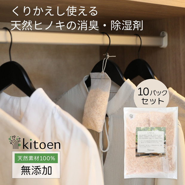 天然ヒノキの消臭・除湿剤 10パック入り 5g くりかえし使える 衣類消臭剤 衣類除湿剤 除湿剤 消臭剤 調湿 国産ヒノキ おがくず 無添加 天然素材 タンス 引き出し 靴箱 押し入れ 靴 ブーツ 湿気対策 カビ対策 クローゼット 衣装ケース 衣類 収納 セーター