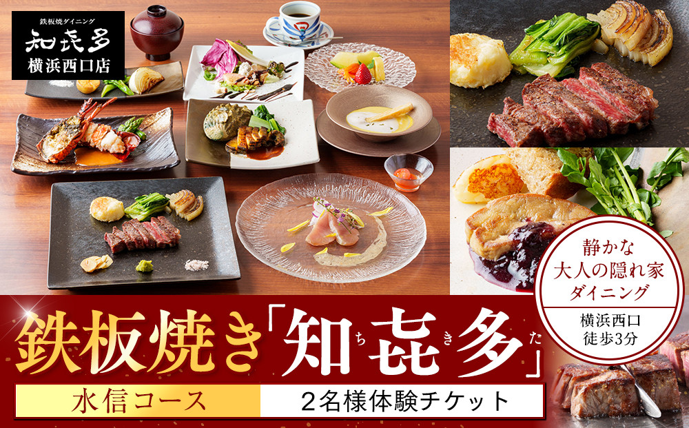 鉄板焼き「知喜多」&nbsp;水信コース【２名様体験チケット】