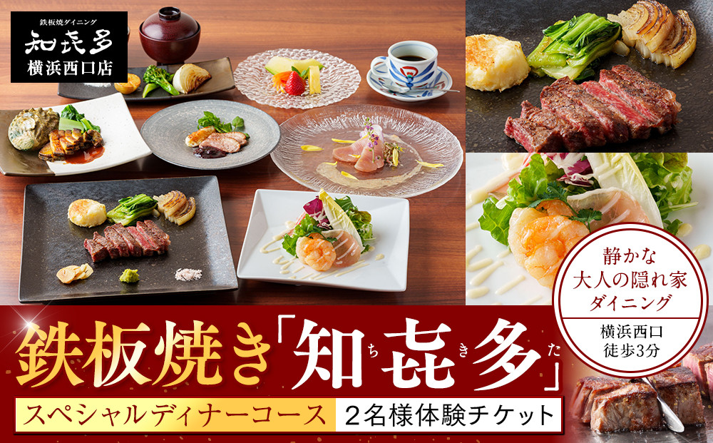 鉄板焼き「知喜多」&nbsp;スペシャルコース【２名様体験チケット】