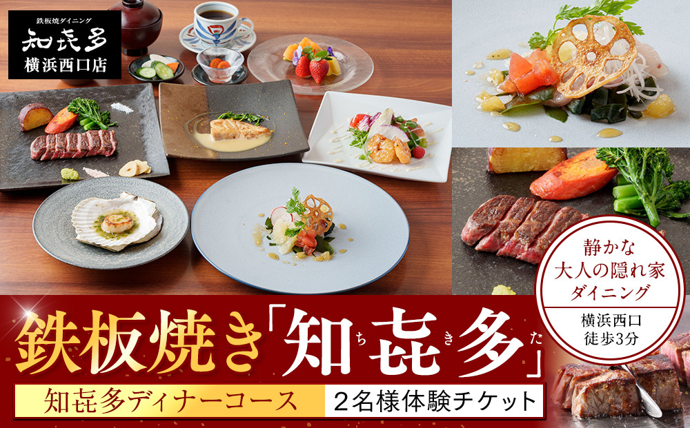 鉄板焼き「知喜多」&nbsp;知喜多コース【２名様体験チケット】