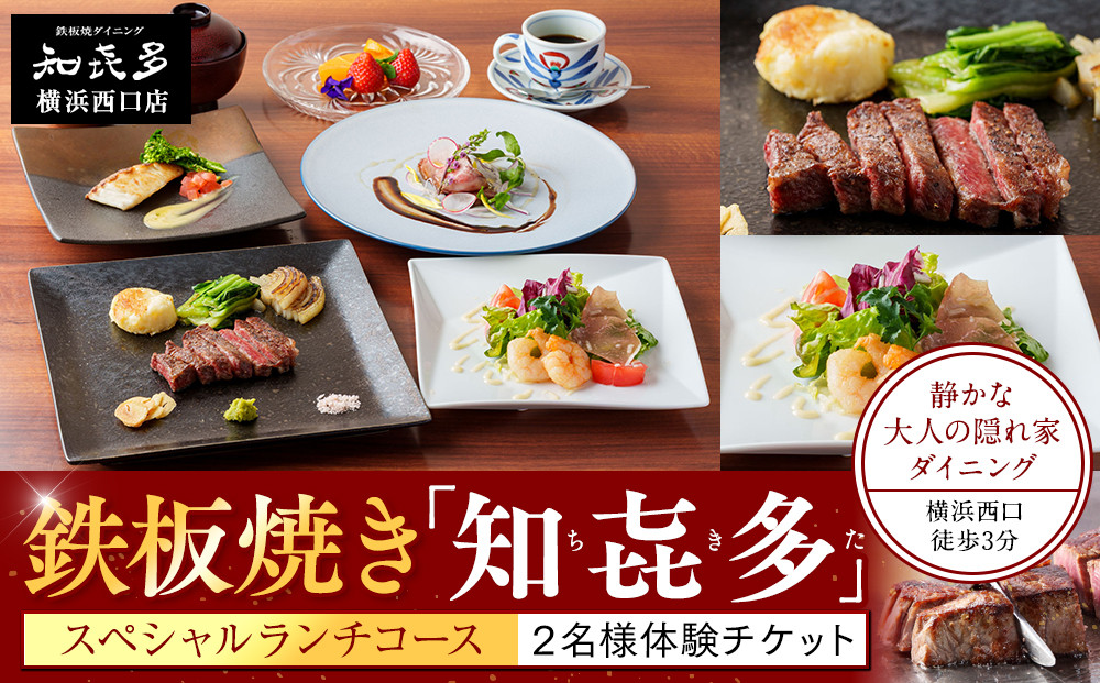 鉄板焼き「知喜多」&nbsp;スペシャルランチコース【２名様体験チケット】