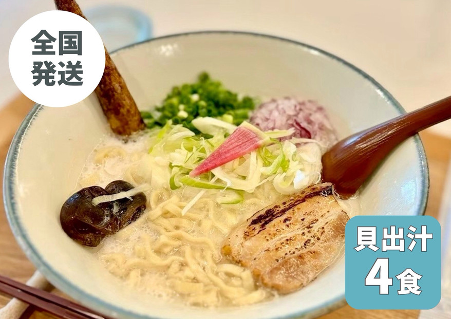 【貝出汁そば】4食セット|沖縄県　浦添市　麺類&nbsp;ラーメン&nbsp;そば&nbsp;生めん&nbsp;半生めん&nbsp;塩&nbsp;醤油&nbsp;魚貝類&nbsp;貝出汁&nbsp;沖縄そば　キセキ