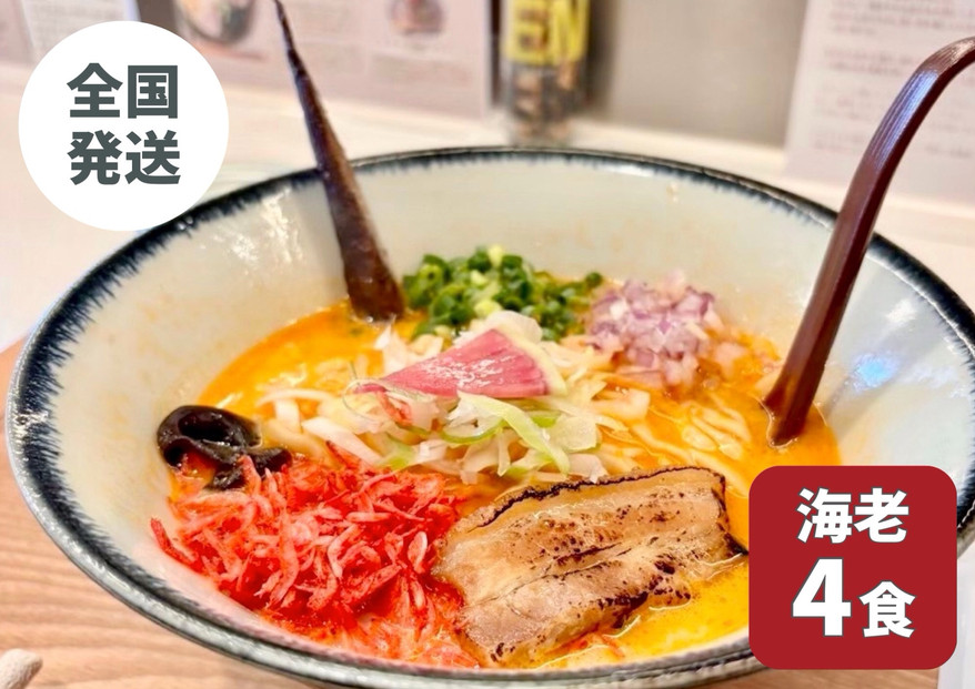 【海老出汁そば】4食セット|沖縄県　浦添市　海老&nbsp;沖縄そば&nbsp;セット&nbsp;食品&nbsp;練り物&nbsp;魚介類&nbsp;水産&nbsp;人気&nbsp;ラーメン&nbsp;食べ比べ&nbsp;　キセキ