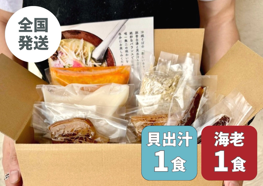 【貝出汁＆濃厚海老出汁そば】開運！紅白／食べ比べ2食セット|沖縄県　浦添市　海老&nbsp;カニ&nbsp;沖縄そば&nbsp;生麺&nbsp;食べ比べ&nbsp;セット&nbsp;魚介類&nbsp;&nbsp;貝出汁&nbsp;濃厚　キセキ