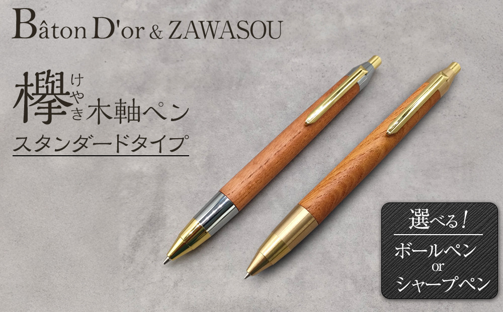 Baton Dor＆ZAWASOU　欅（けやき）木軸ペン　スタンダードタイプ　ボールペン（真鍮金具）
