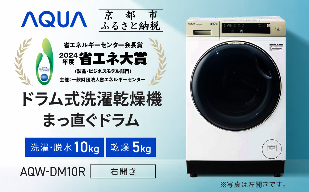 【AQUA】省エネ大賞受賞！ ドラム式洗濯乾燥機 まっ直ぐドラム 洗濯10kg 乾燥5kg AQW-DM10R-R (右開き) 台無し［ 京都 アクア 洗濯機 ドラム式 人気 おすすめ 薄型 ヒートポンプ乾燥 除菌 消臭 家電 お取り寄せ 通販 送料無料 ふるさと納税 ］