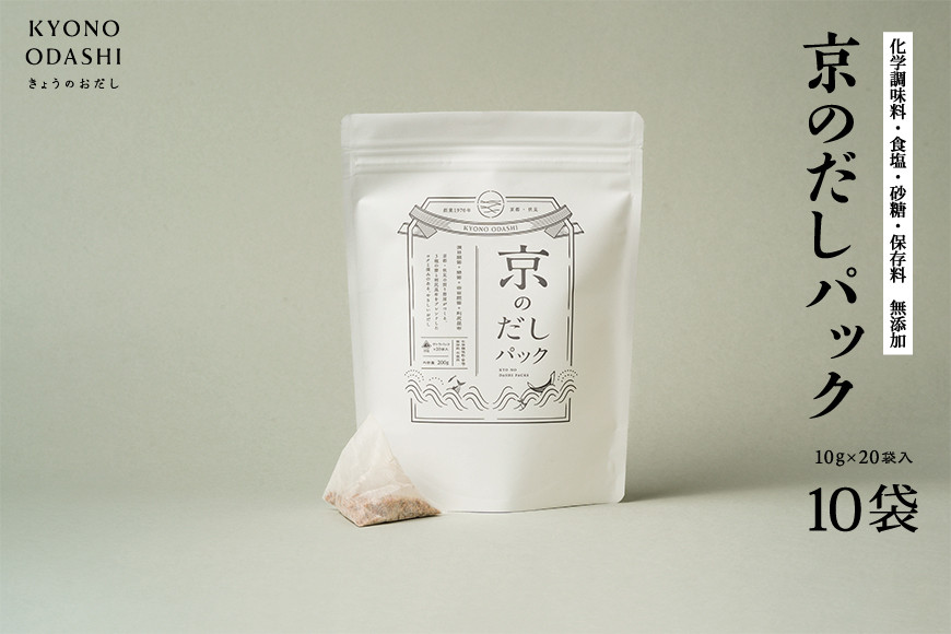 【きょうのおだし】京のだしパック 10袋［ 京都 削り節屋 おだしのプロがつくる本格だしパック 無添加 調味料 出汁 味噌汁 鰹節 昆布 人気 おすすめ おいしい グルメ お取り寄せ 通販 送料無料 ふるさと納税 ］