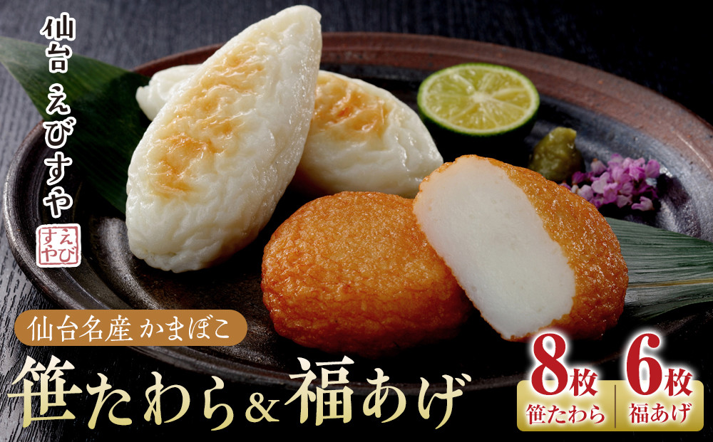 仙台えびすや 仙台名産かまぼこ「笹たわら8枚・福あげ6枚入り」詰合せ