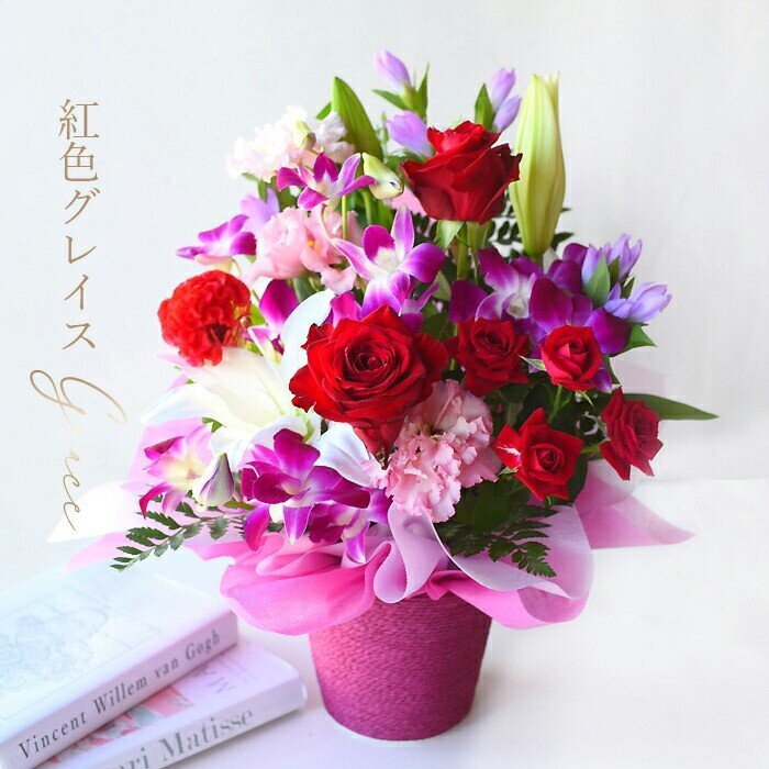《敬老の日》フラワーアレンジメント 紅色グレイス＜出荷開始：9/8～9/15までのお届け 当店おまかせ＞【 花 お祝い お礼 贈り物 メッセージカード 祖母 祖父 ギフト プレゼント 送料無料 ふるさと納税 門真市】