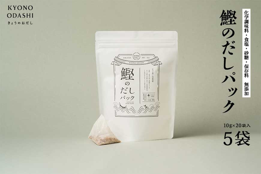 【きょうのおだし】鰹のだしパック 5袋 ［ 京都 削り節屋 おだしのプロがつくる本格だしパック 無添加 調味料 出汁 味噌汁 鰹節 人気 おすすめ おいしい グルメ お取り寄せ 通販 送料無料 ふるさと納税 ］