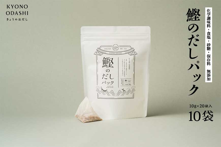 【きょうのおだし】鰹のだしパック 10袋  ［ 京都 削り節屋 おだしのプロがつくる本格だしパック 無添加 調味料 出汁 味噌汁 鰹節 人気 おすすめ おいしい グルメ お取り寄せ 通販 送料無料 ふるさと納税 ］
