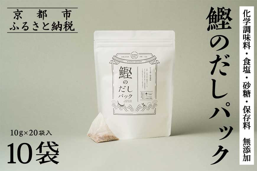 【きょうのおだし】鰹のだしパック 10袋  ［ 京都 削り節屋 おだしのプロがつくる本格だしパック 無添加 調味料 出汁 味噌汁 鰹節 人気 おすすめ おいしい グルメ お取り寄せ 通販 送料無料 ふるさと納税 ］